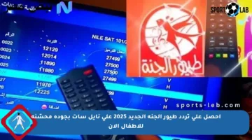 احصل على تردد طيور الجنة الجديد 2025 على نايل سات بجودة محسّنة للأطفال الآن